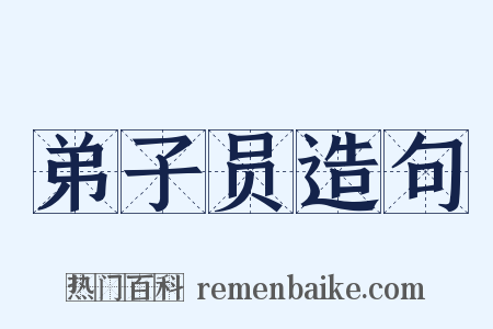 弟子员造句是什么意思的图片